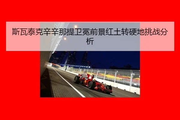 si-wa-tai-ke-xin-xin-na-ti-wei-mian-qian-jing-hong-tu-zhuan-ying-di-tiao-zhan-fen-xi-2-349.jpg
