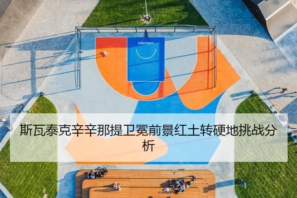 斯瓦泰克辛辛那提卫冕前景红土转硬地挑战分析