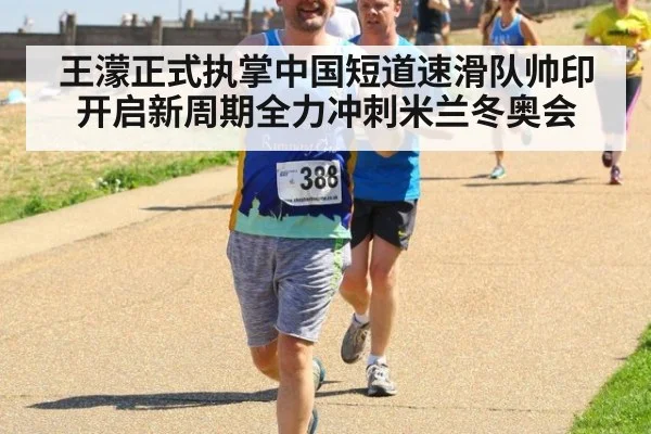 王濛正式执掌中国短道速滑队帅印开启新周期全力冲刺米兰冬奥会
