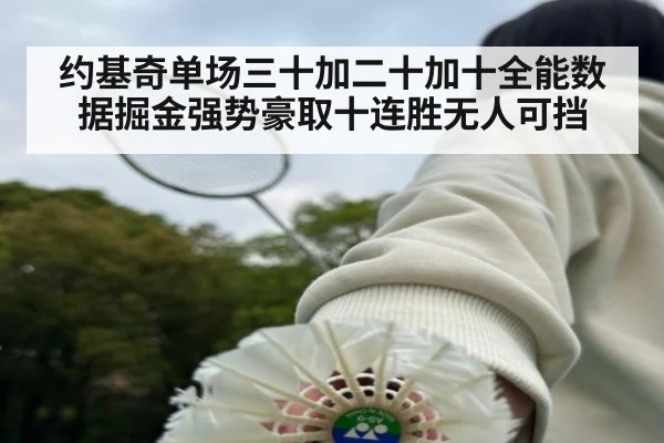 约基奇单场三十加二十加十全能数据掘金强势豪取十连胜无人可挡
