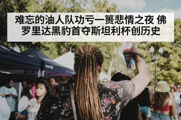 难忘的油人队功亏一篑悲情之夜 佛罗里达黑豹首夺斯坦利杯创历史