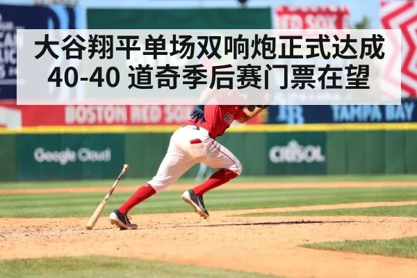 大谷翔平单场双响炮正式达成40-40 道奇季后赛门票在望