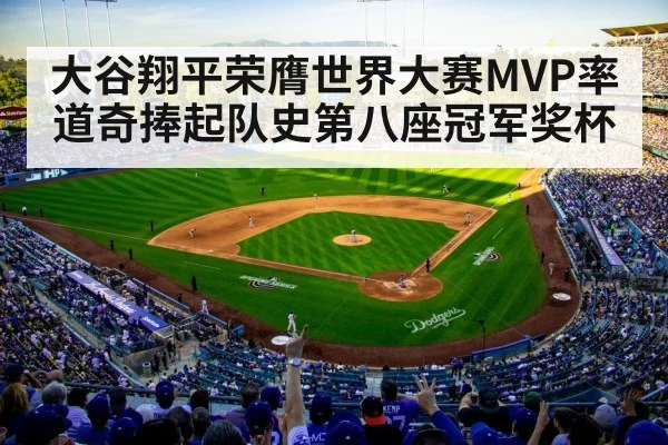 大谷翔平荣膺世界大赛MVP率道奇捧起队史第八座冠军奖杯