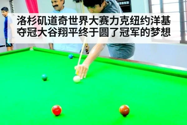 洛杉矶道奇世界大赛力克纽约洋基夺冠大谷翔平终于圆了冠军的梦想