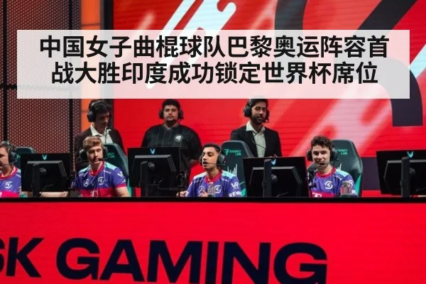 中国女子曲棍球队巴黎奥运阵容首战大胜印度成功锁定世界杯席位