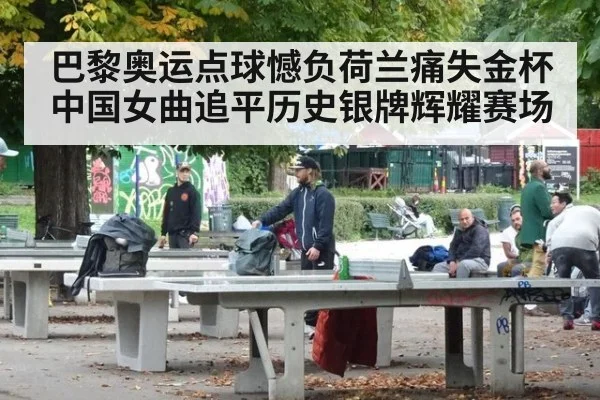 巴黎奥运点球憾负荷兰痛失金杯 中国女曲追平历史银牌辉耀赛场
