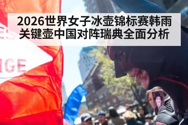 2026世界女子冰壶锦标赛韩雨关键壶中国对阵瑞典全面分析