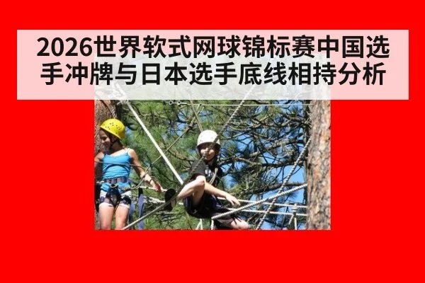 2026世界软式网球锦标赛中国选手冲牌与日本选手底线相持分析